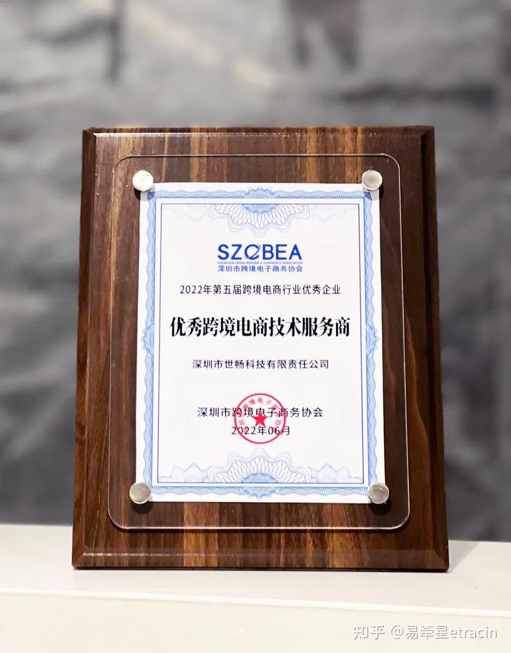 喜訊！世暢科技榮獲2022年度優秀跨境電商技術服務商獎